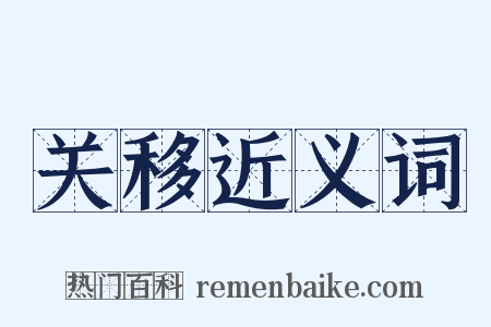 关移近义词是什么意思的图片